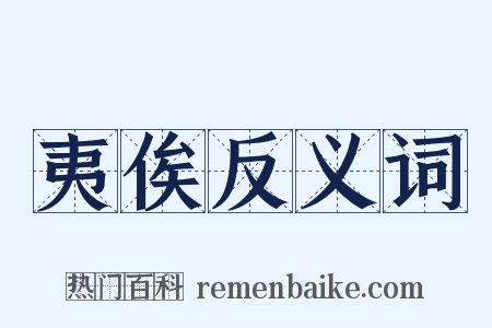 夷俟反义词是什么意思的图片